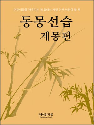 cover image of 동몽선습-계몽편